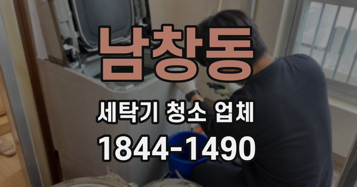 남창동 세탁기 청소 업체