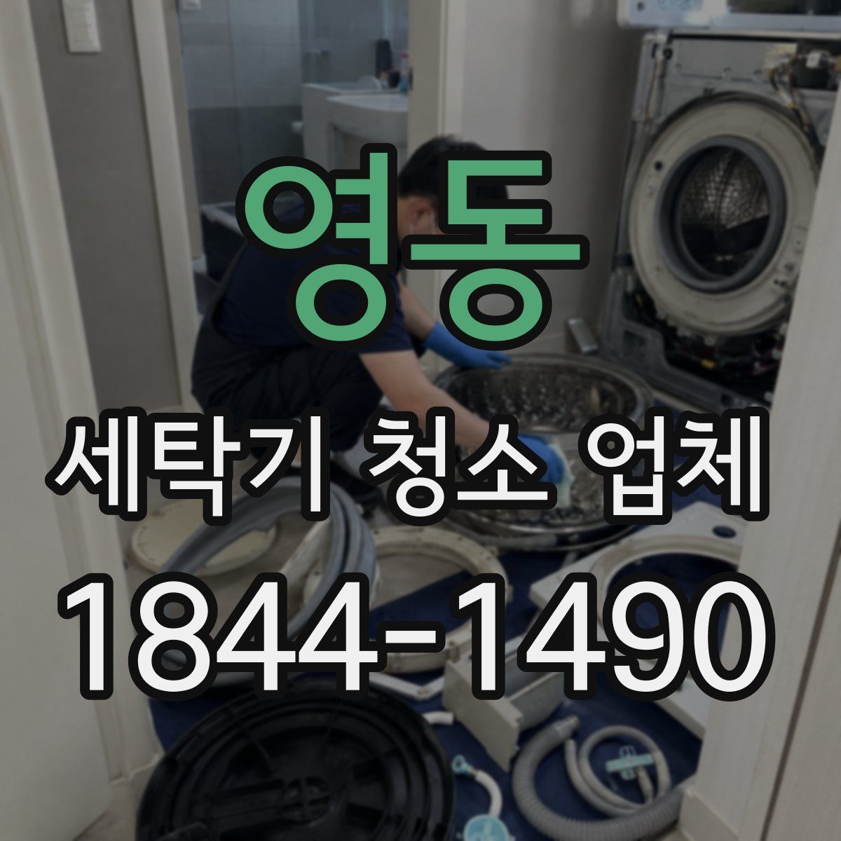 영동 세탁기 청소 업체