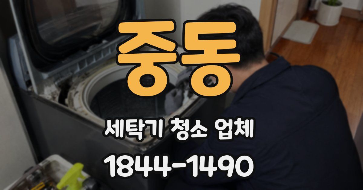 중동 세탁기 청소 업체