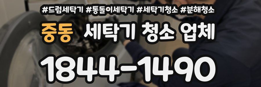 중동 세탁기 청소 업체