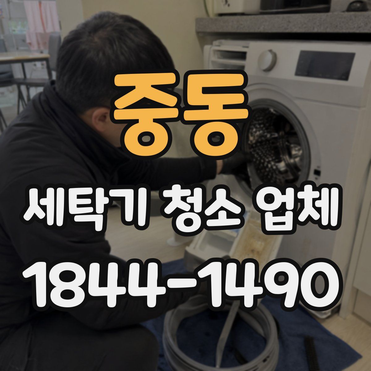 중동 세탁기 청소 업체