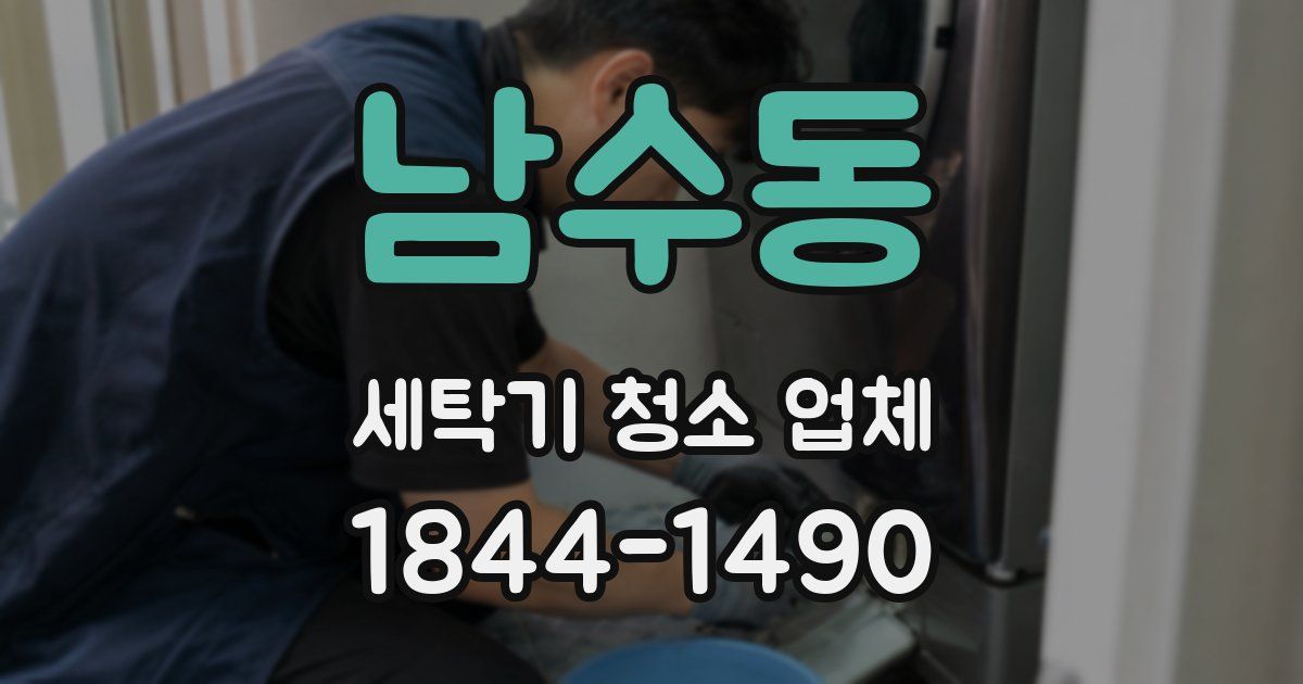 남수동 세탁기 청소 업체