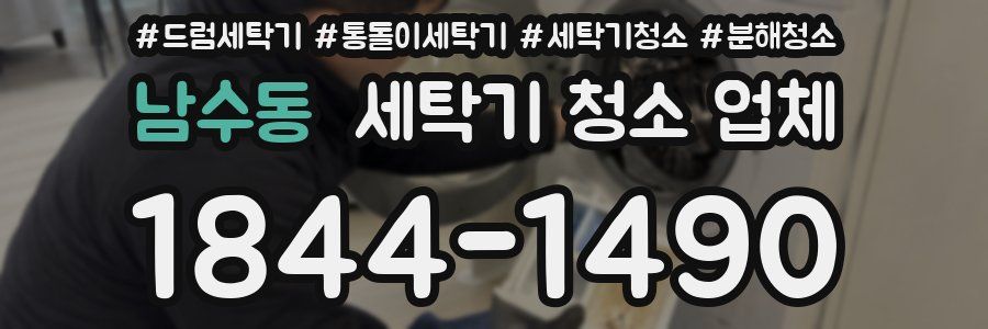 남수동 세탁기 청소 업체