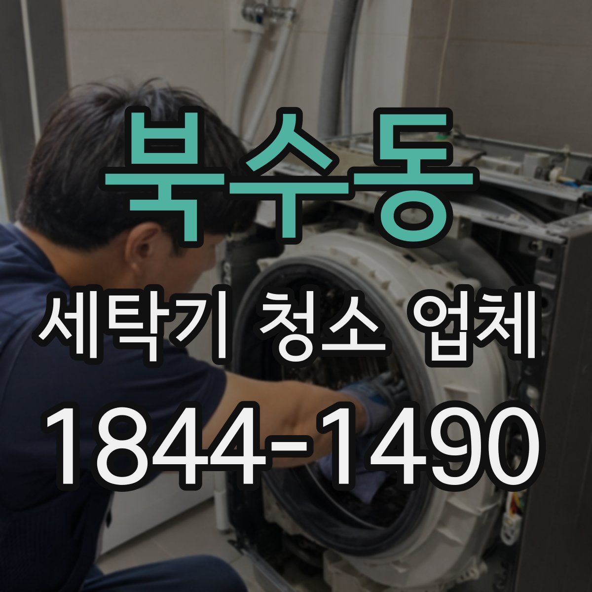 북수동 세탁기 청소 업체