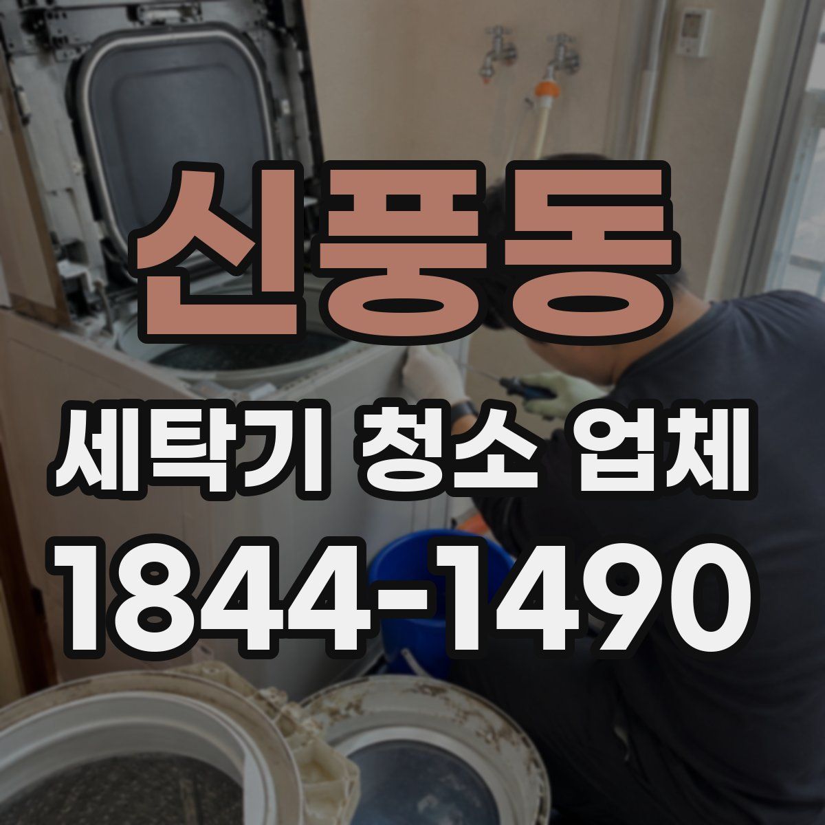 신풍동 세탁기 청소 업체