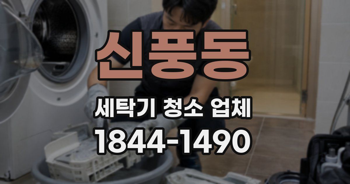 신풍동 세탁기 청소 업체