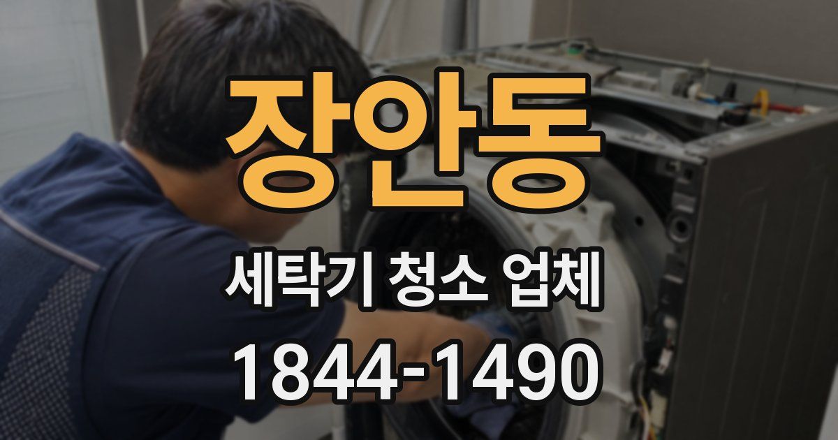 장안동 세탁기 청소 업체