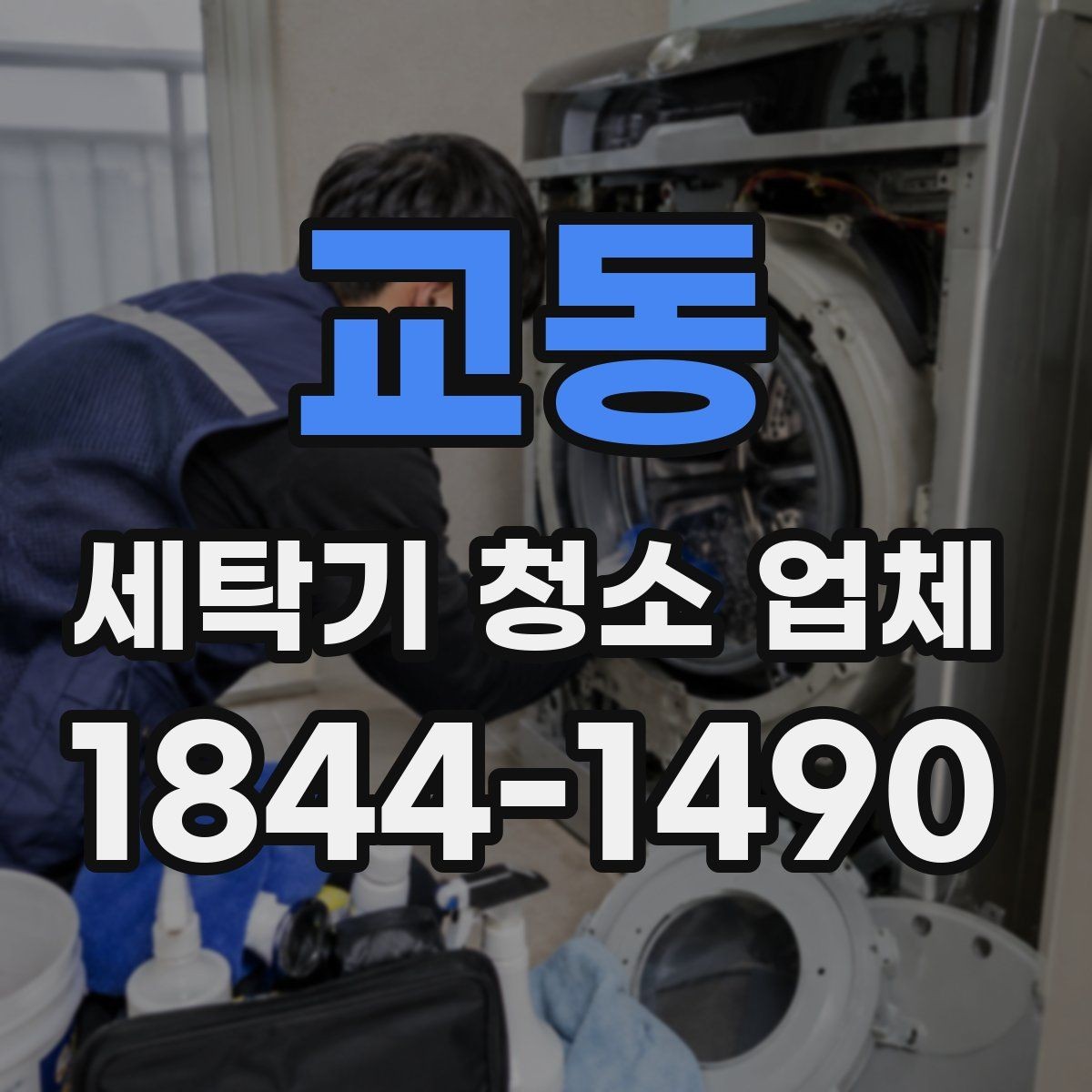 교동 세탁기 청소 업체 분해 청소 후 건조 관리 방법