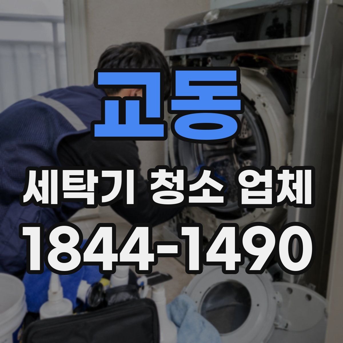 교동 세탁기 청소 업체