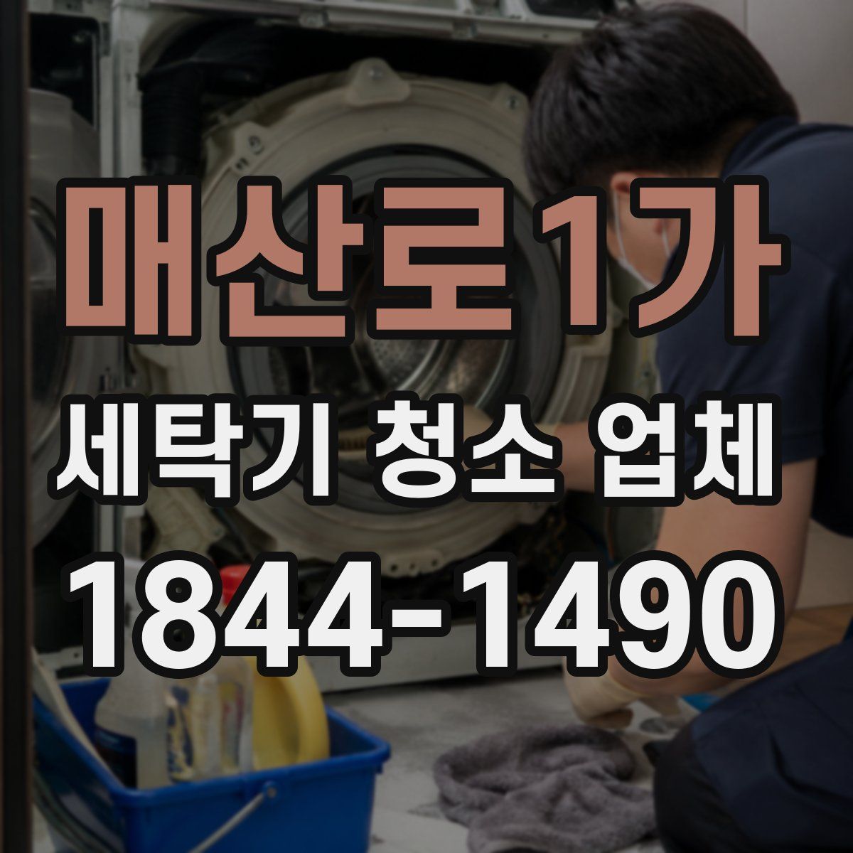 매산로1가 세탁기 청소 업체