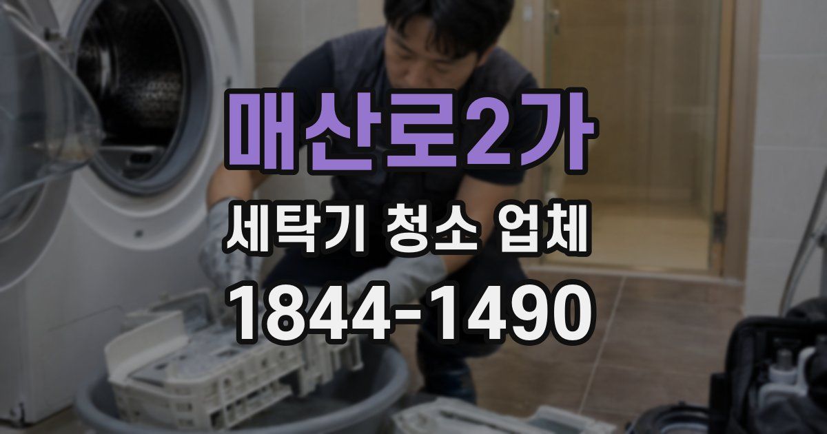 매산로2가 세탁기 청소 업체