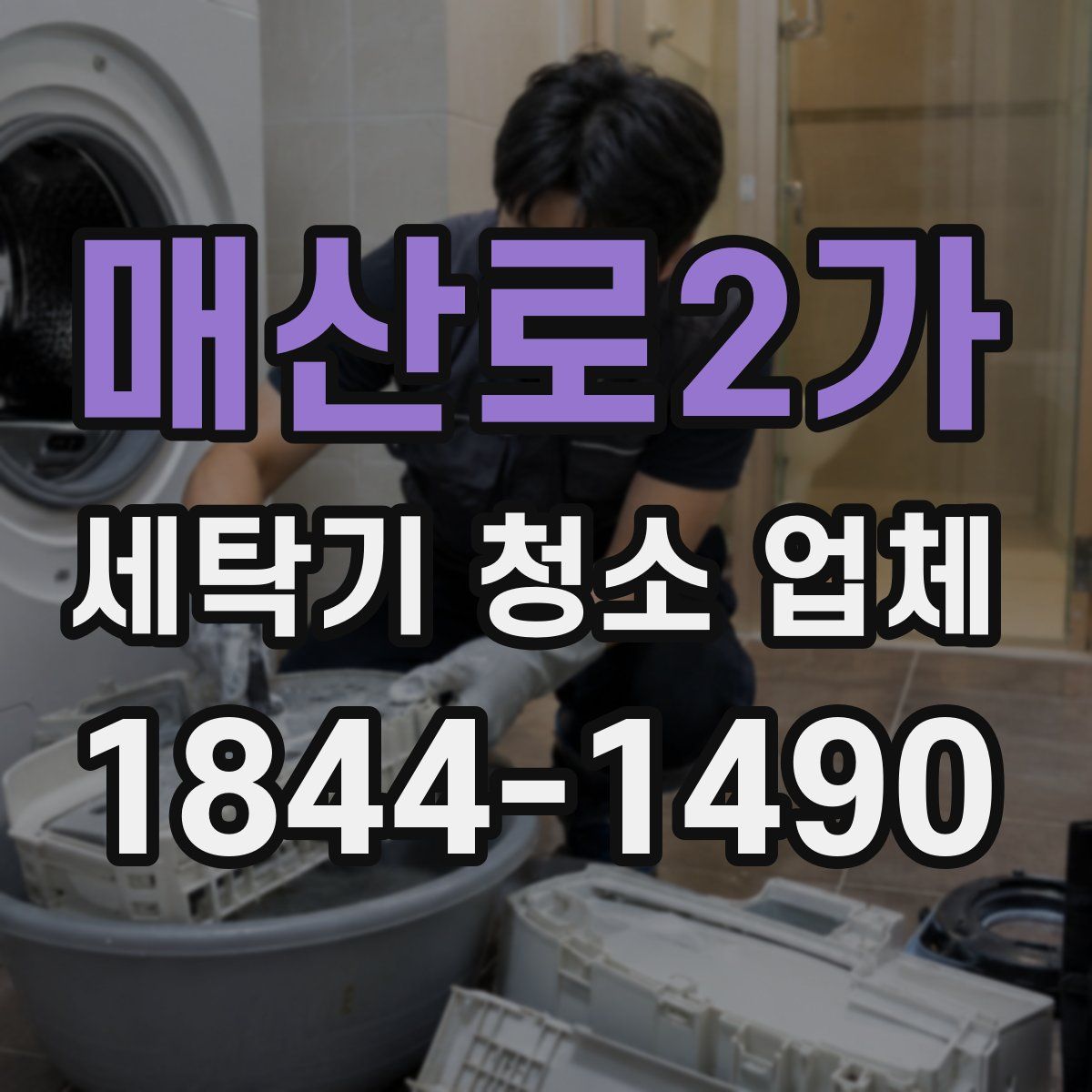 매산로2가 세탁기 청소 업체