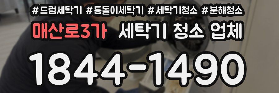 매산로3가 세탁기 청소 업체
