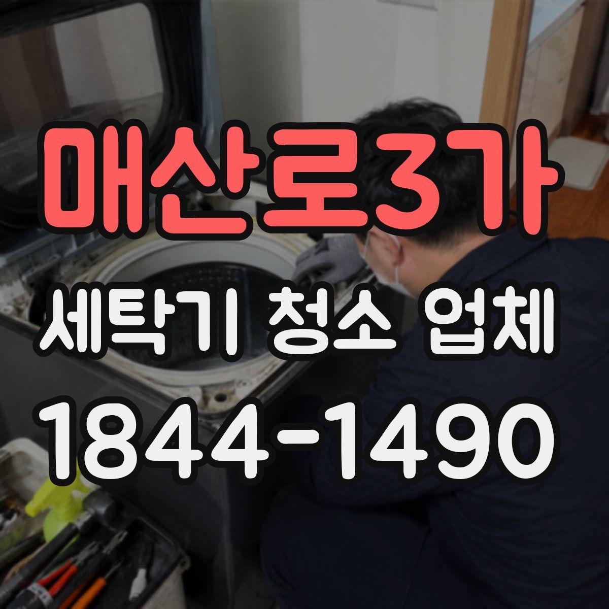 매산로3가 세탁기 청소 업체