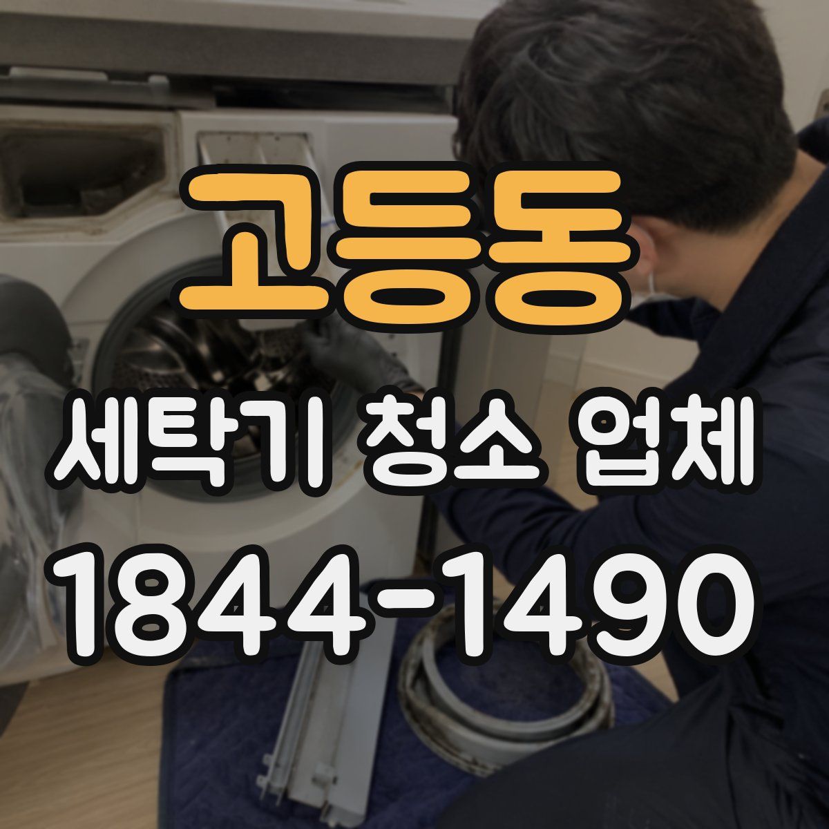 고등동 세탁기 청소 업체