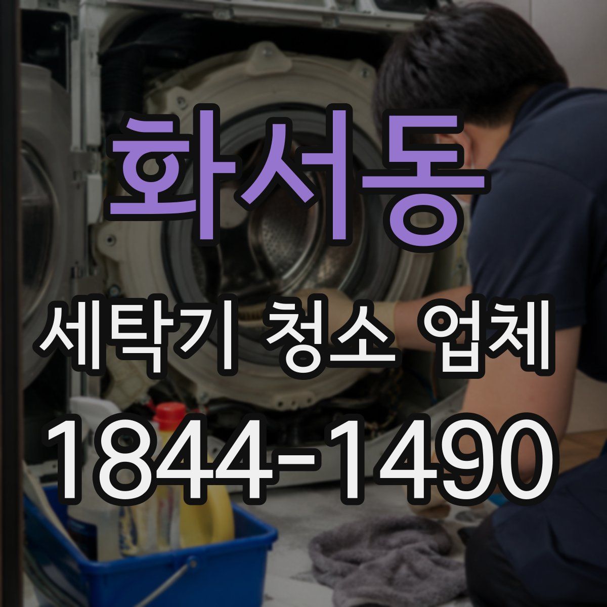 화서동 세탁기 청소 업체