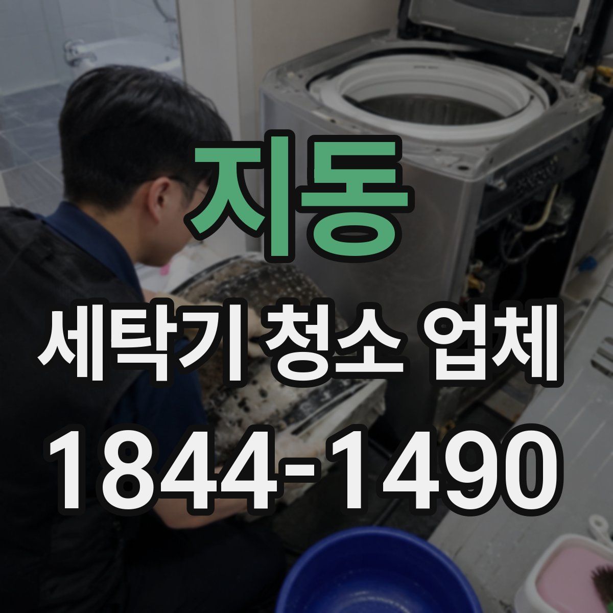 지동 세탁기 청소 업체