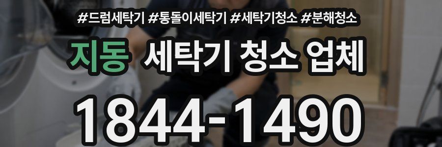 지동 세탁기 청소 업체