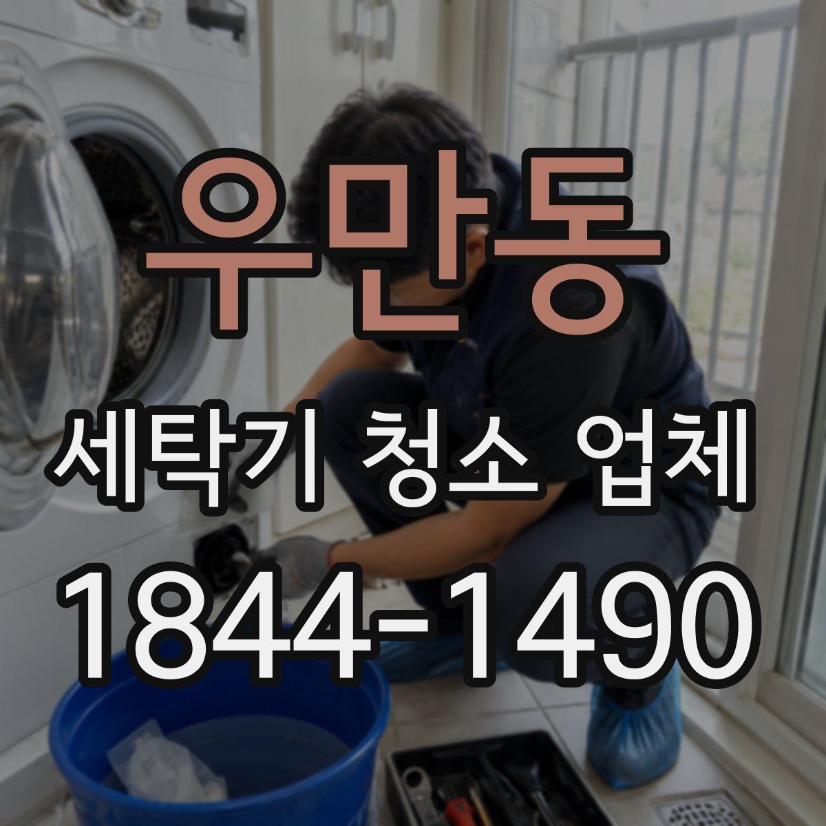 우만동 세탁기 청소 업체