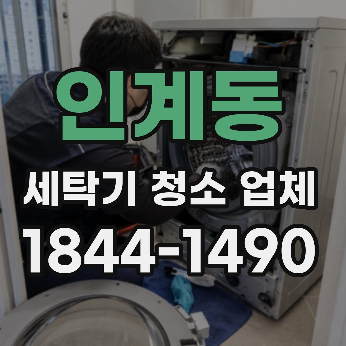 인계동 세탁기 청소 업체