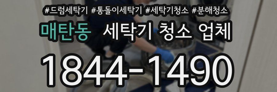 매탄동 세탁기 청소 업체