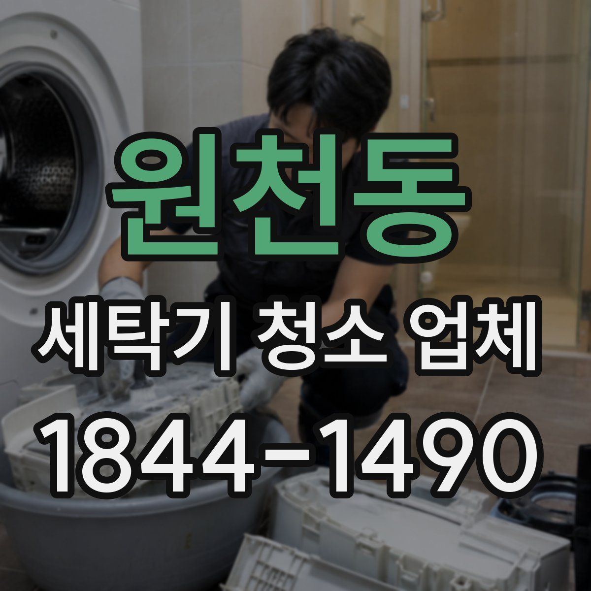 원천동 세탁기 청소 업체