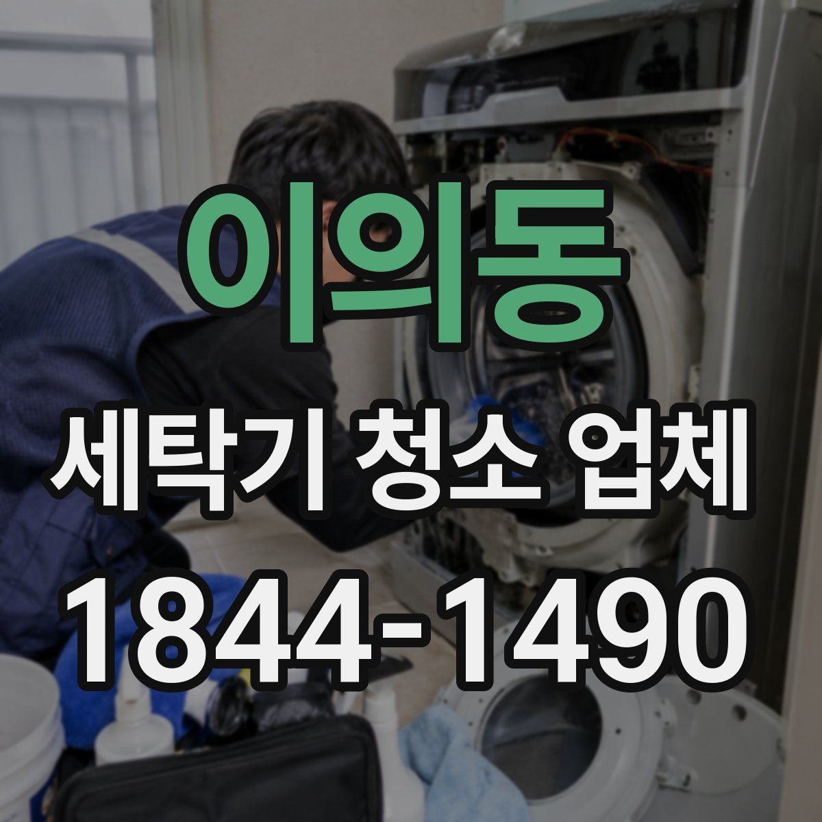 이의동 세탁기 청소 업체