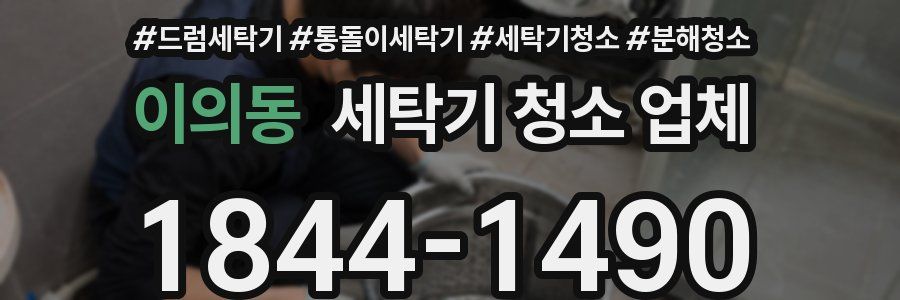 이의동 세탁기 청소 업체