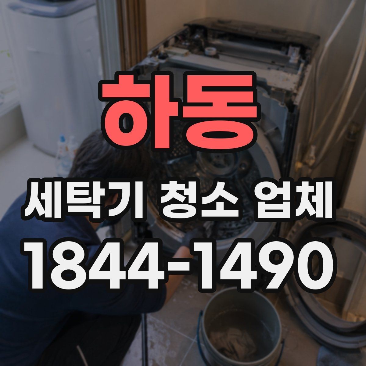 하동 세탁기 청소 업체 소음·진동이 잦을 때 청소가 필요한 이유