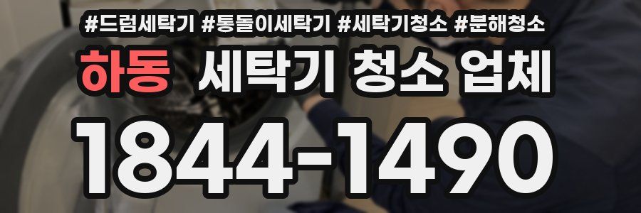 하동 세탁기 청소 업체