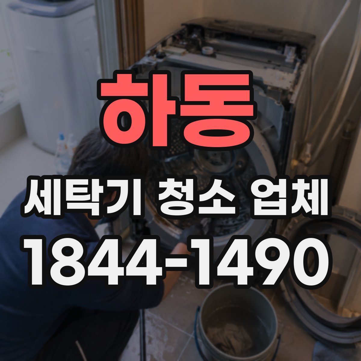 하동 세탁기 청소 업체