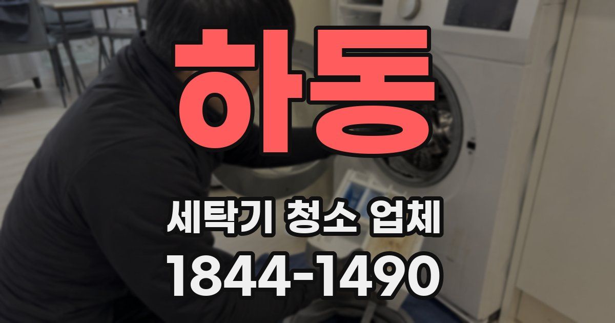 하동 세탁기 청소 업체