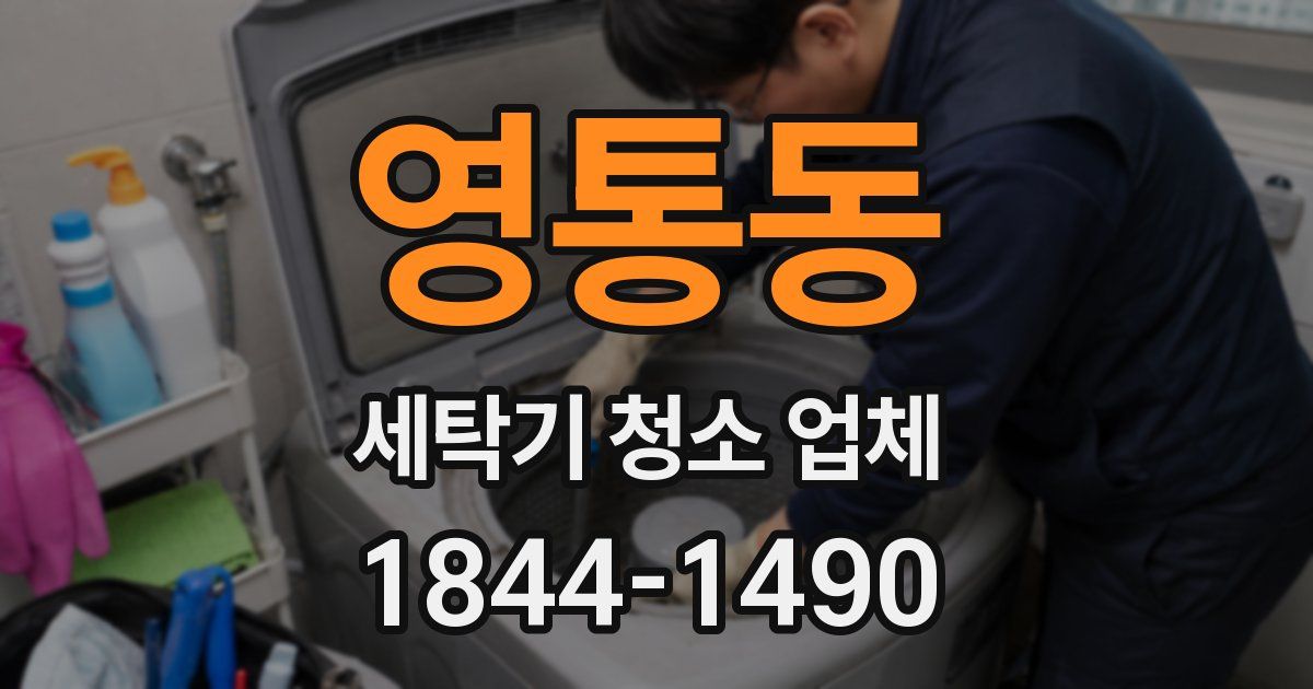 영통동 세탁기 청소 업체