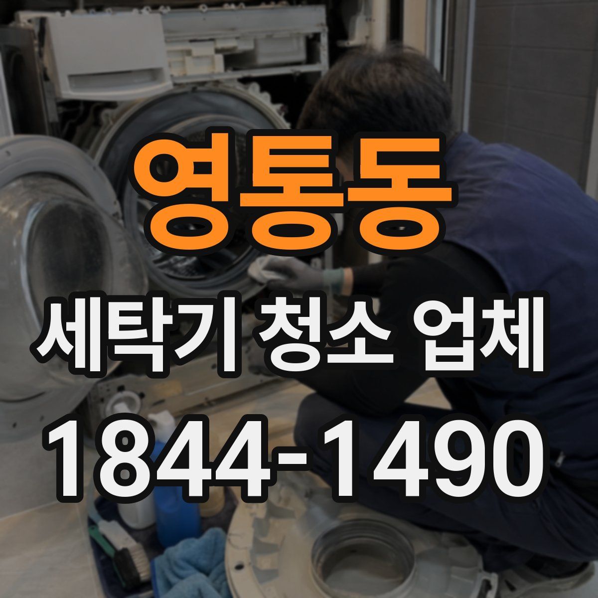 영통동 세탁기 청소 업체