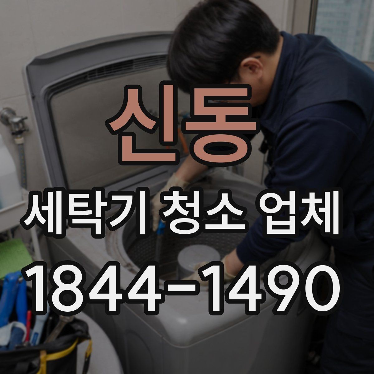 신동 세탁기 청소 업체 방문 전 사진으로 남기면 좋은 부분
