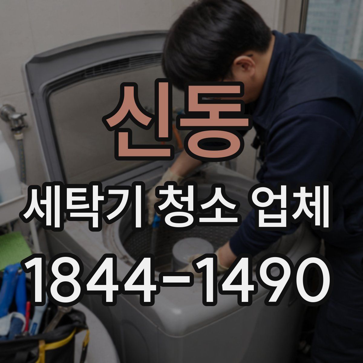 신동 세탁기 청소 업체