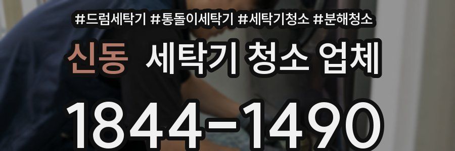 신동 세탁기 청소 업체