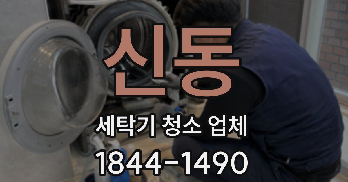 신동 세탁기 청소 업체