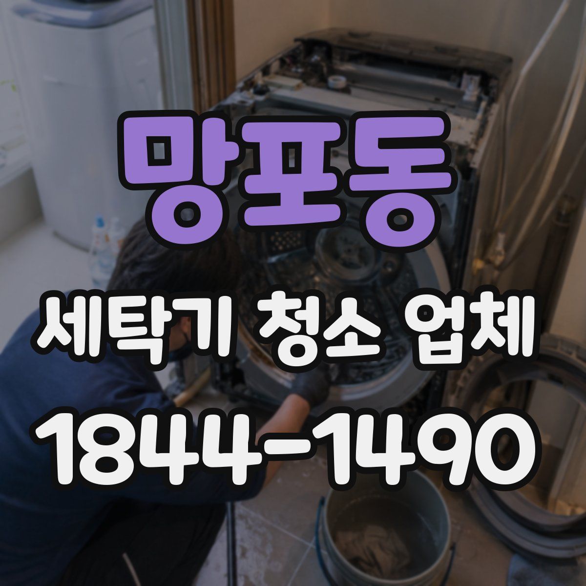망포동 세탁기 청소 업체
