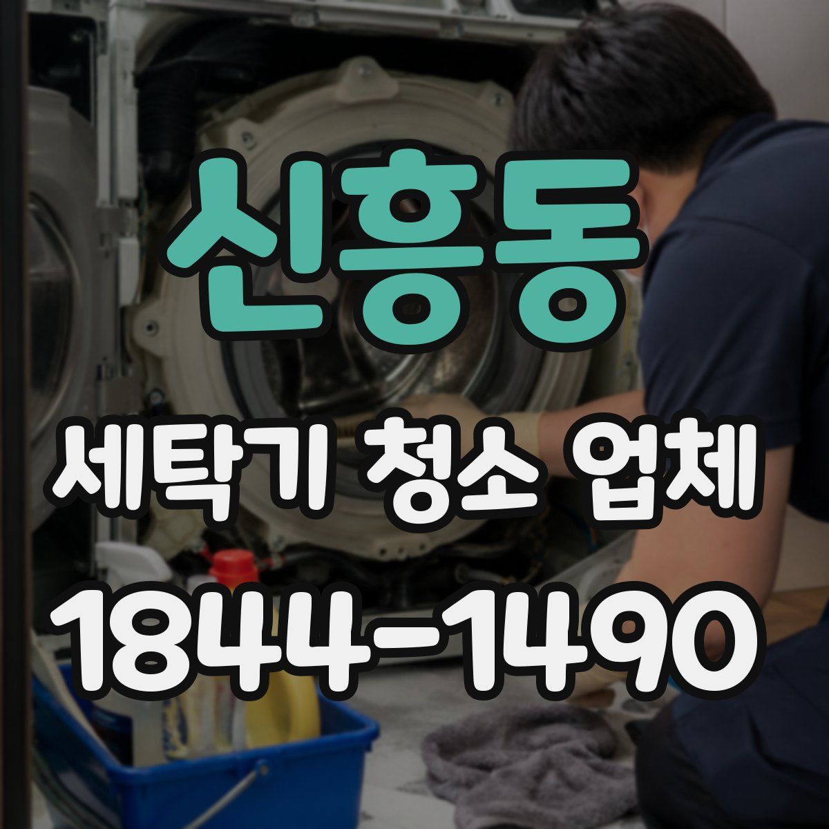 신흥동 세탁기 청소 업체