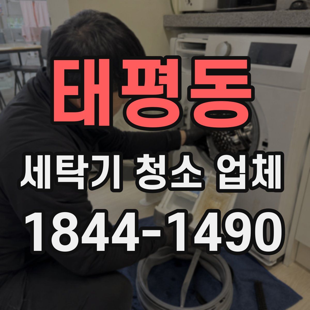태평동 세탁기 청소 업체
