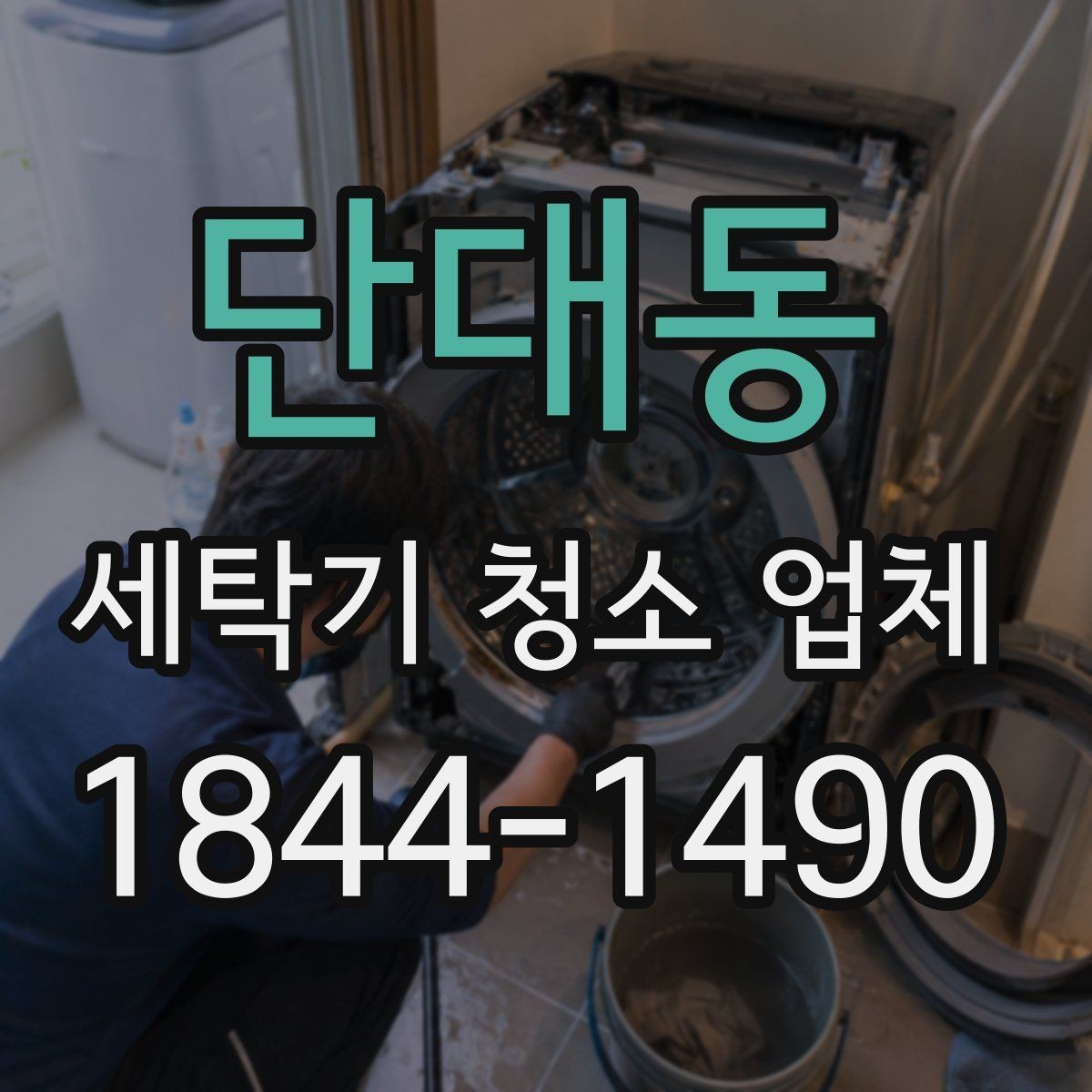 단대동 세탁기 청소 업체 배수구와 배수통 상태로 보는 점검 시점