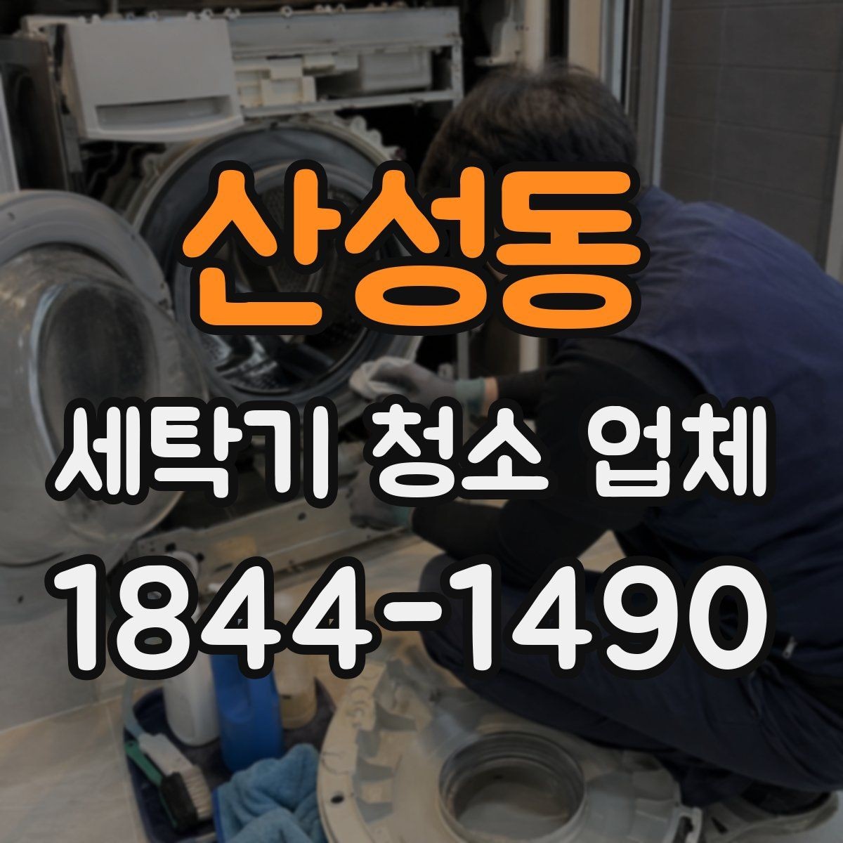 산성동 세탁기 청소 업체 청소 후 환기와 건조를 챙기는 법