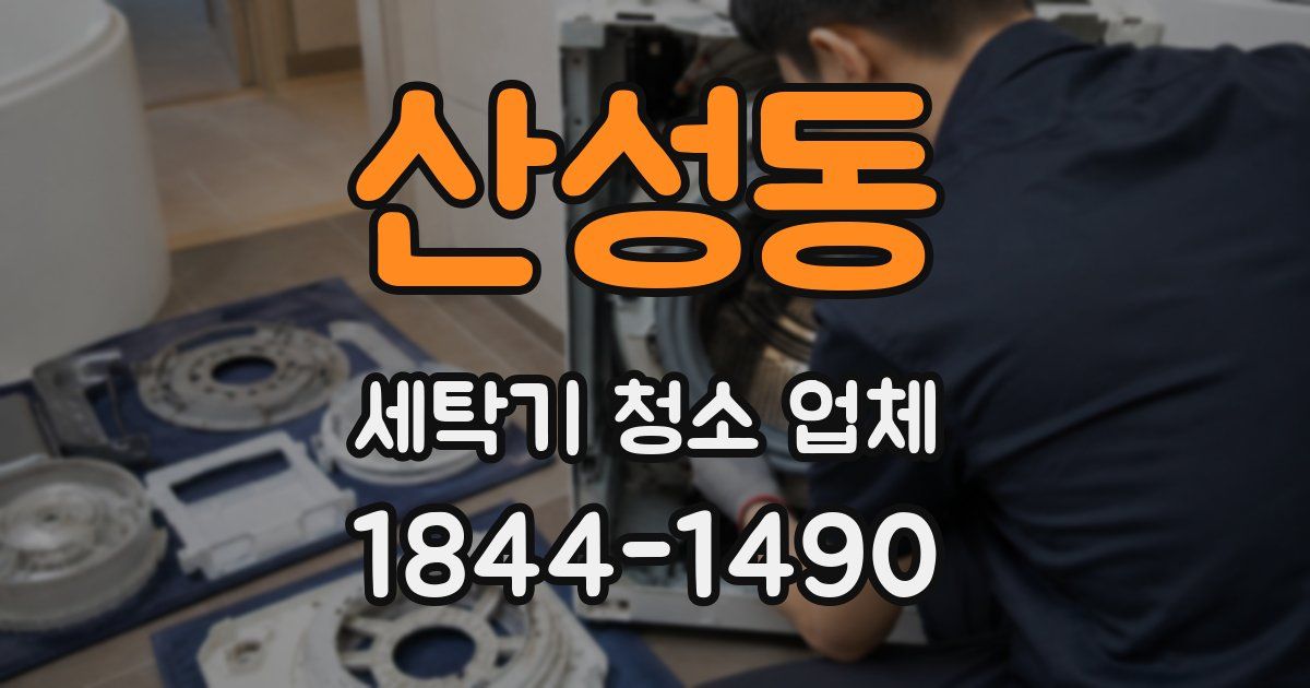 산성동 세탁기 청소 업체