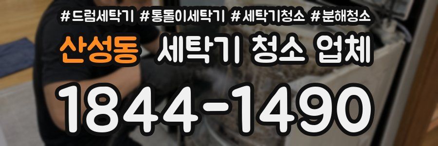 산성동 세탁기 청소 업체