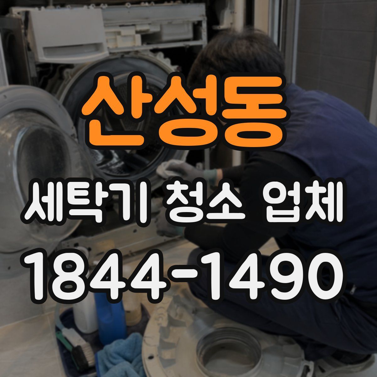 산성동 세탁기 청소 업체
