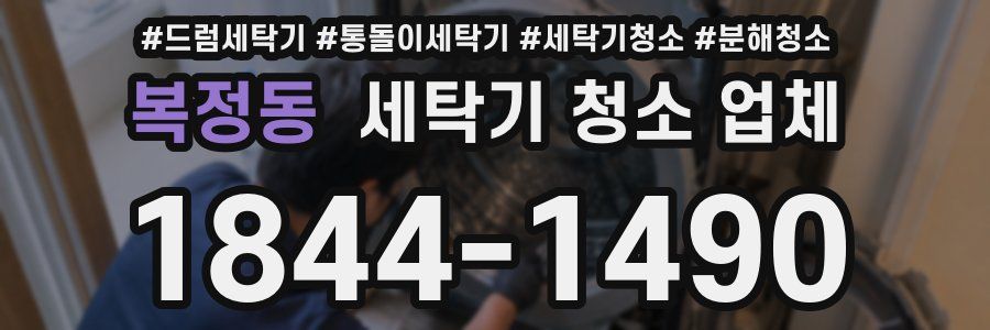 복정동 세탁기 청소 업체