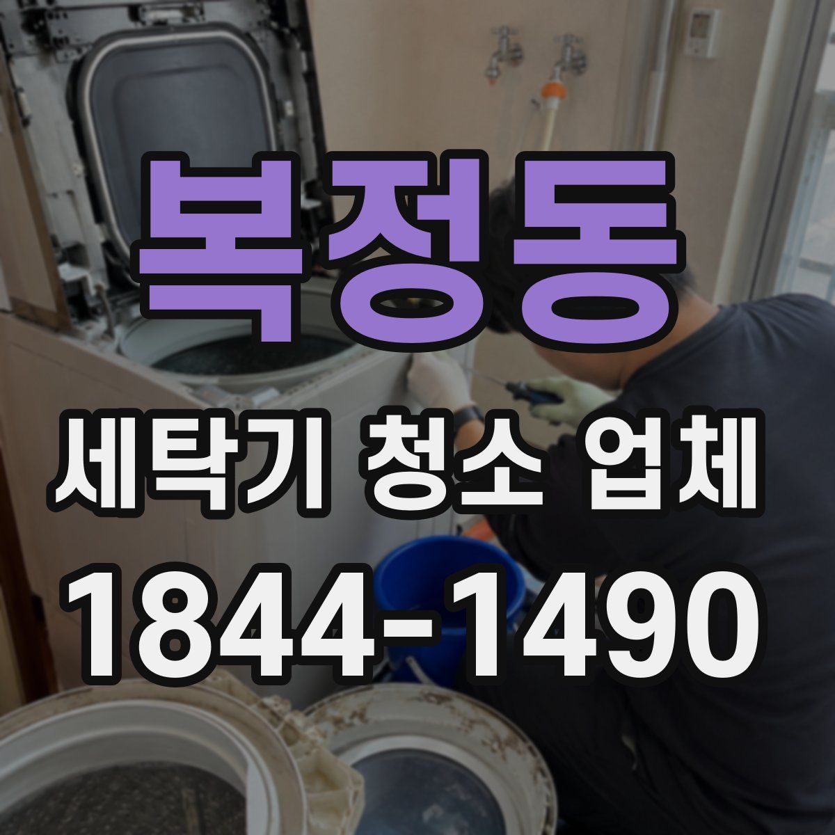 복정동 세탁기 청소 업체