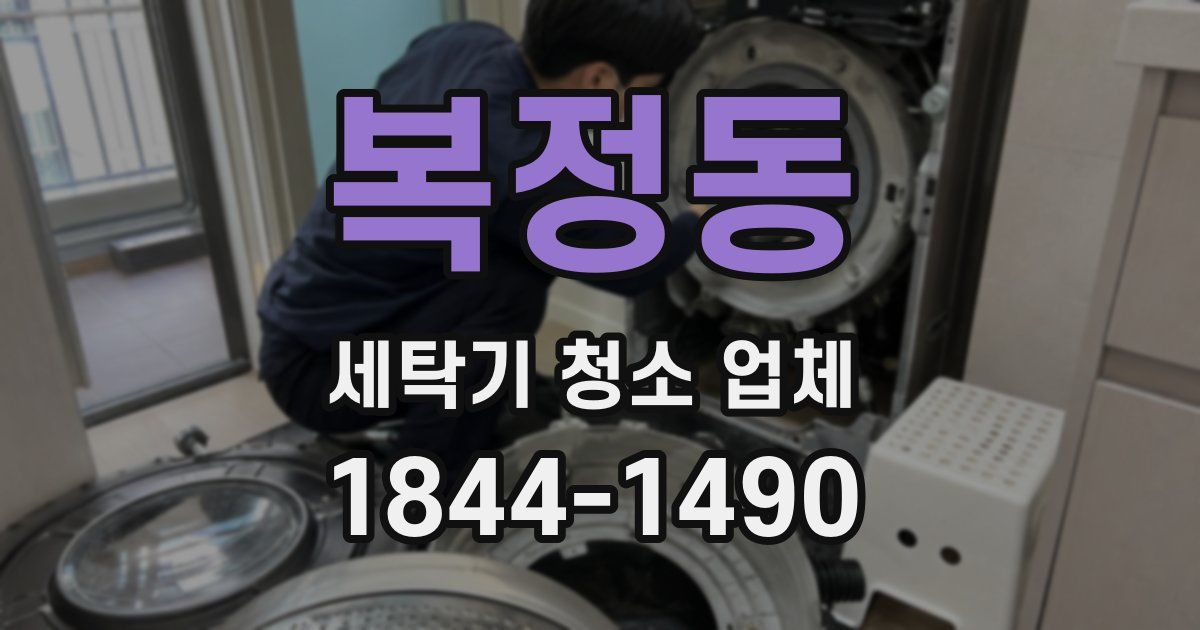 복정동 세탁기 청소 업체