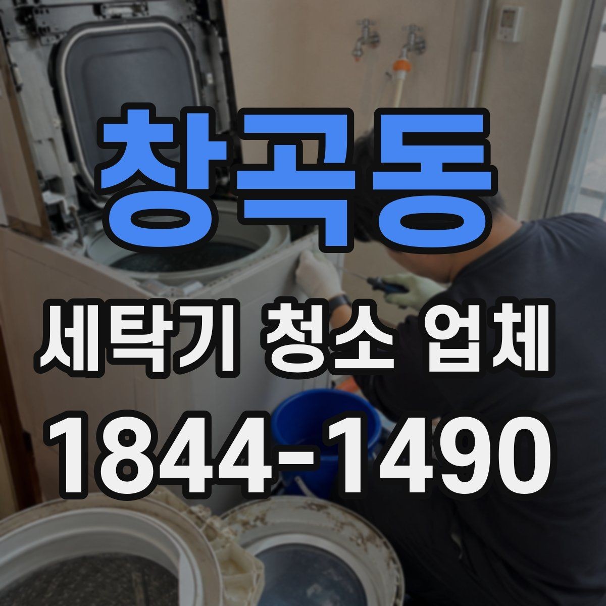 창곡동 세탁기 청소 업체 고무패킹 숨은 오염 확인 포인트